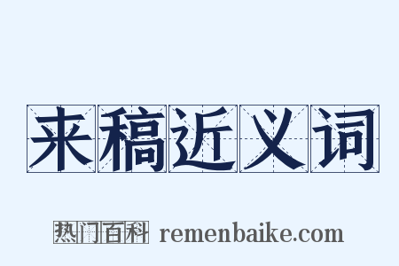 来稿近义词是什么意思的图片